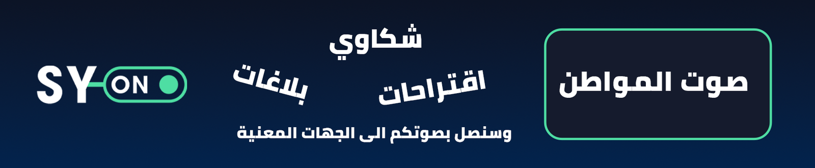 صوت المواطن : شكاوي - بلاغات - اقتراحات