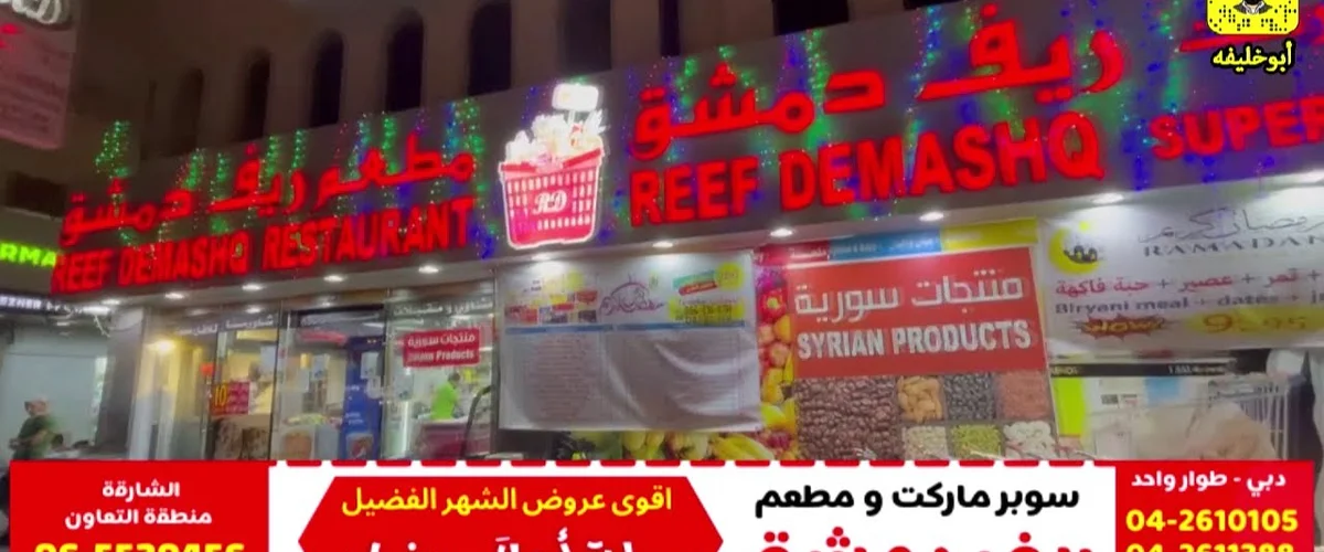 سوبر ماركت حسن - ريف دمشق
