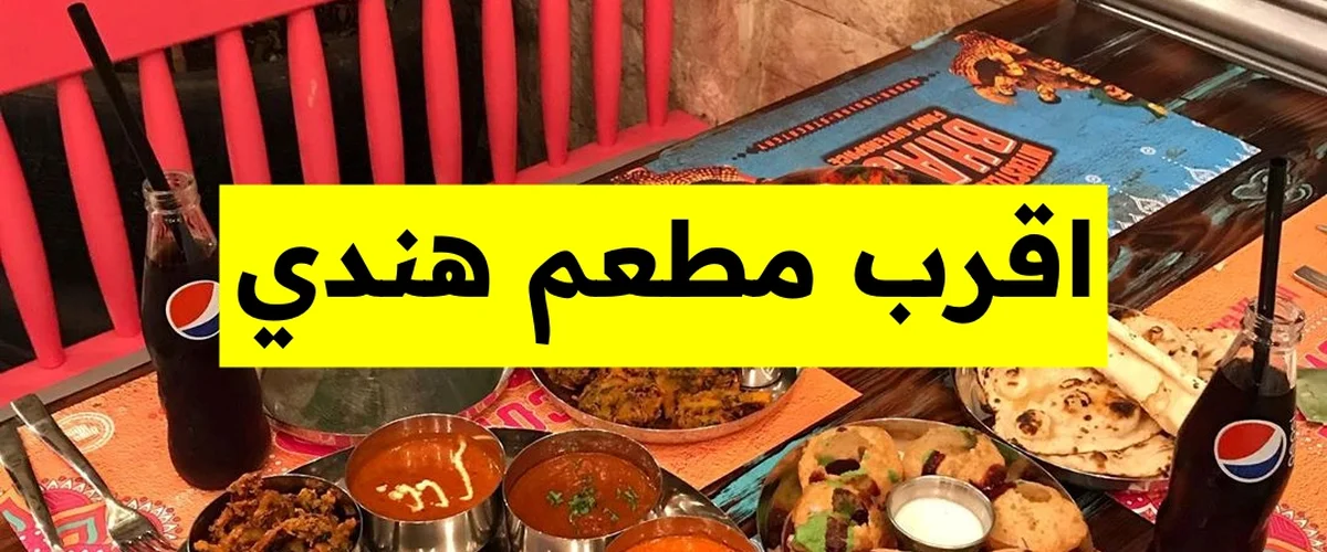 مطعم المذاق الهندي - دمشق