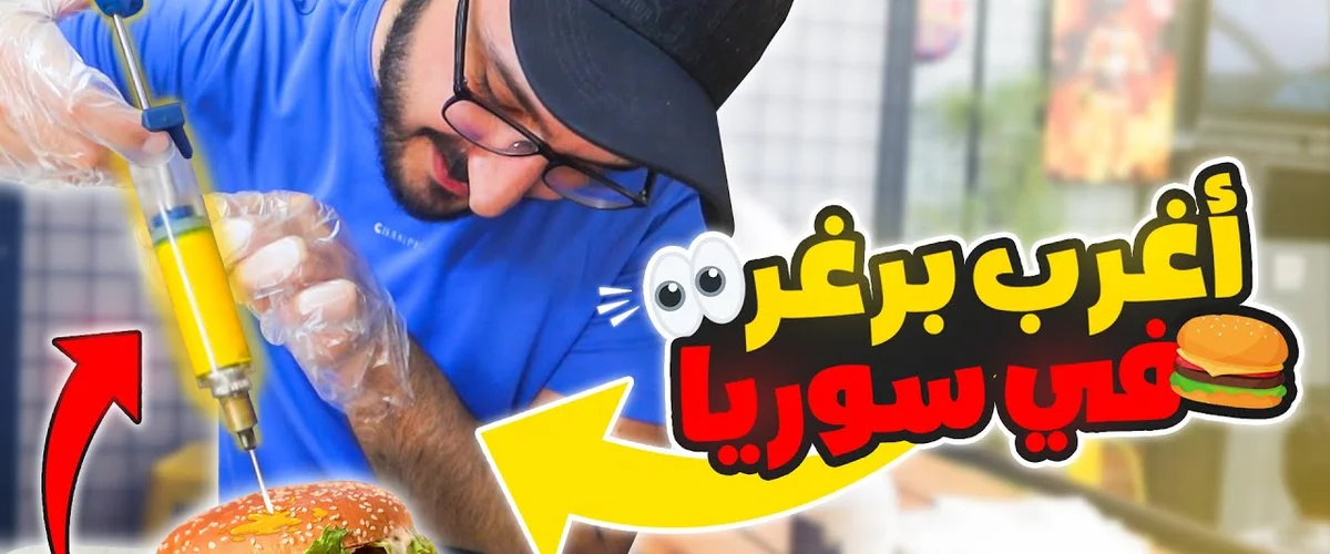 Snak Toub Burger - دمشق