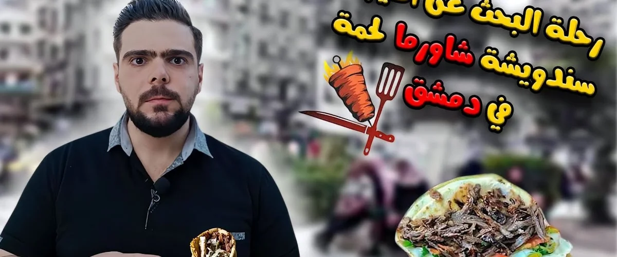 مطعم شاورما القصر - دمشق