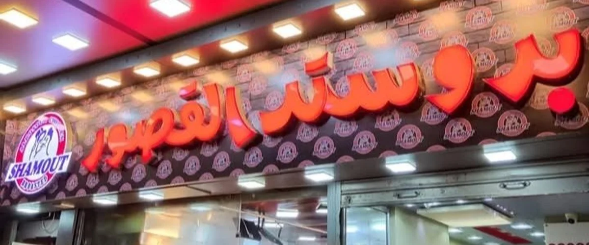بروستد القصور زملكا - ريف دمشق