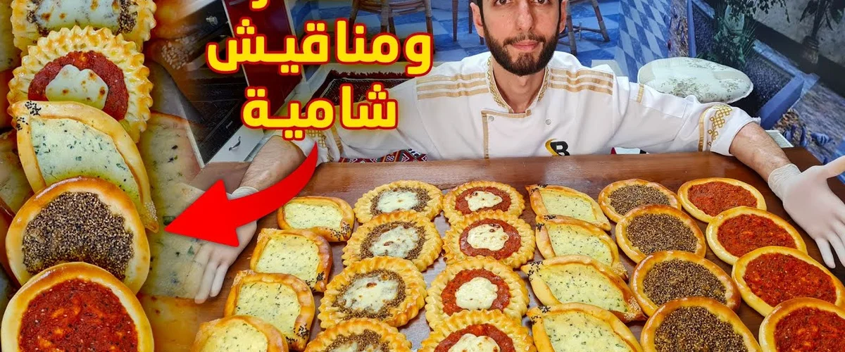 فطائر ومعجنات الفصول - دمشق