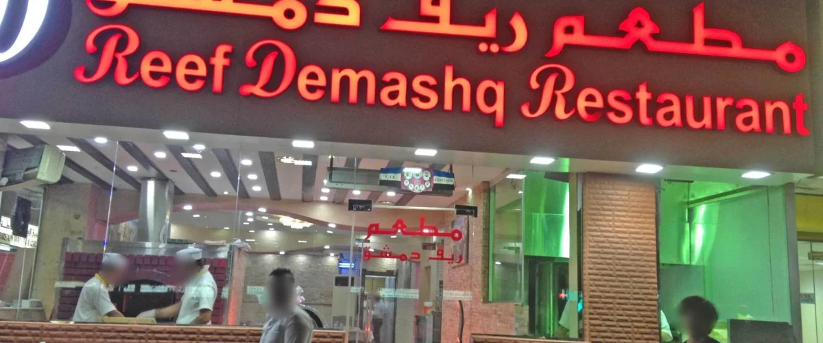 Mtam Corniche Llmshouyat - دمشق