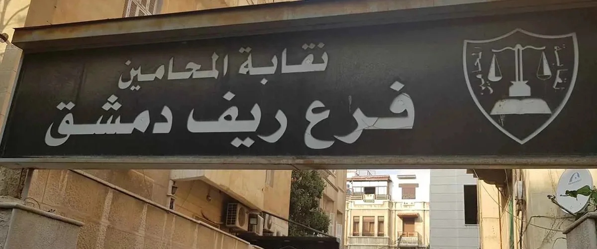 شركة العدالة للمحاماة - ريف دمشق