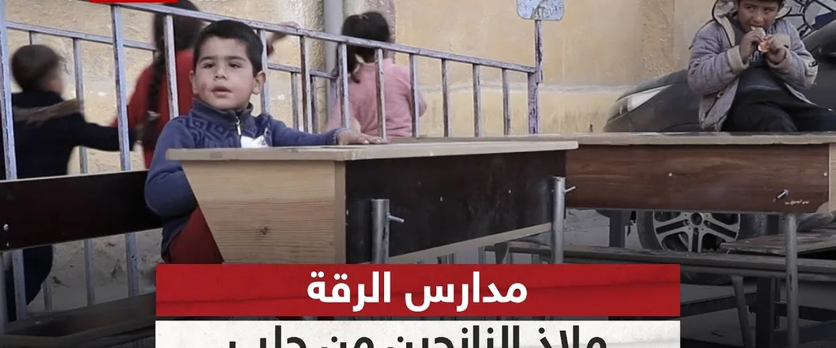 مدرسة رأس العين - الرقة
