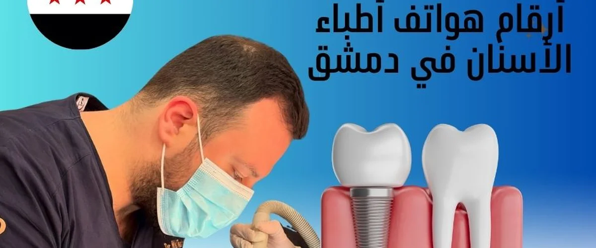 Fadi Armoush Dental Clinic - ريف دمشق
