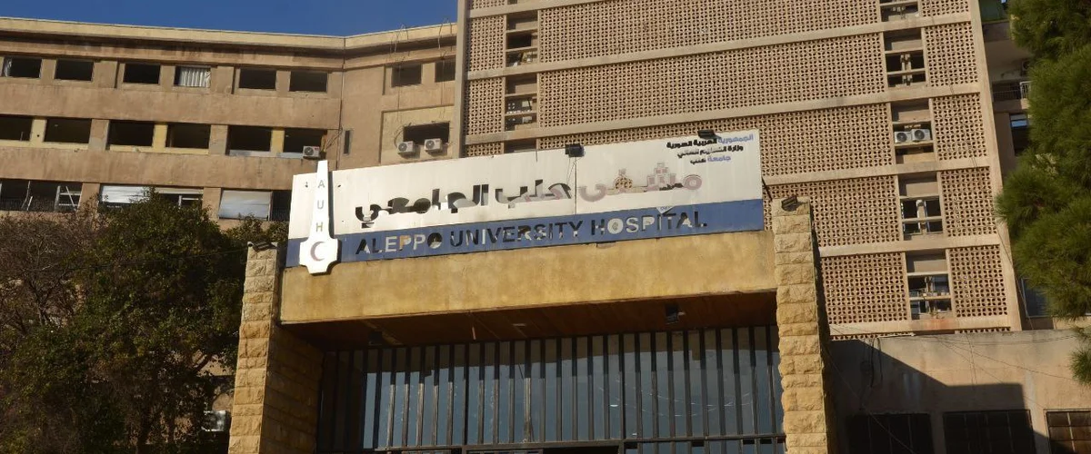 مستشفى الحكيم التخصصي - حلب