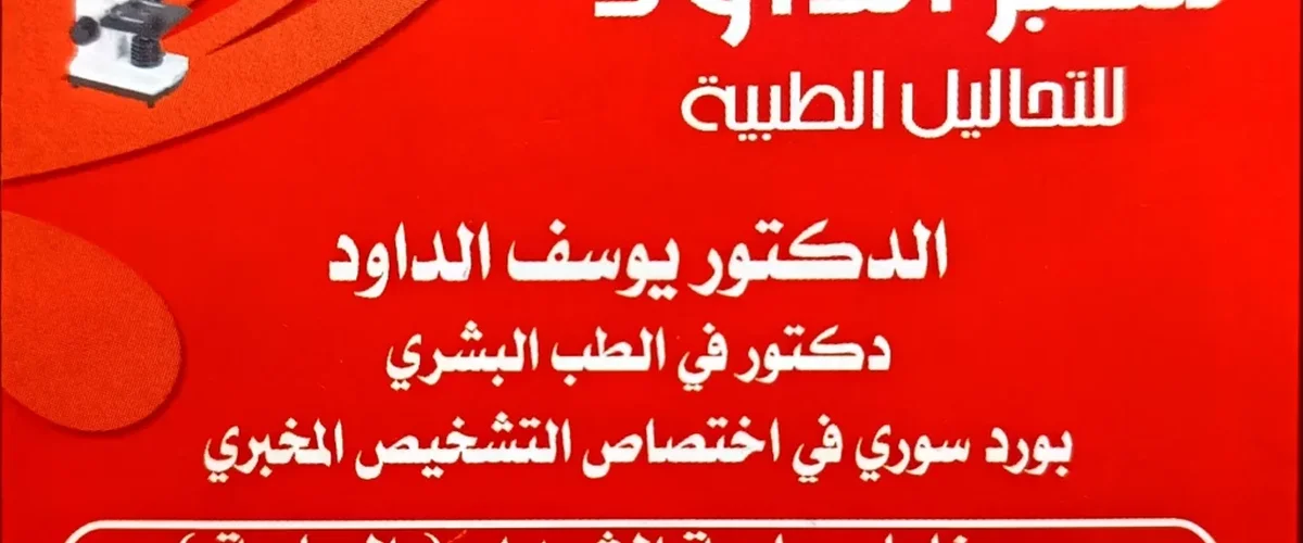 Mkhbr Al-Dawd Llthalyl Al-Tbya - ريف دمشق