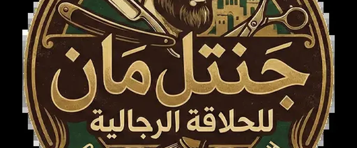 جنتل مان للحلاقة الرجالية - ريف دمشق