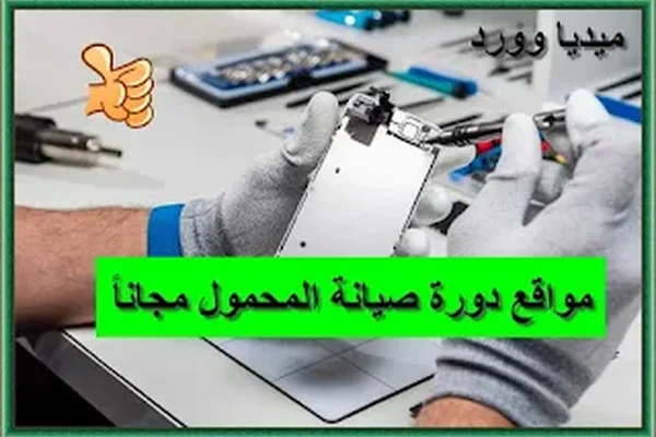 ناسا لصيانة الموبايل