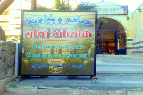 Mtam Shamyat Al-Qdyma