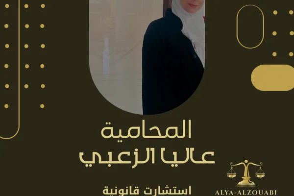المحامية ريما - مكتب استشارات