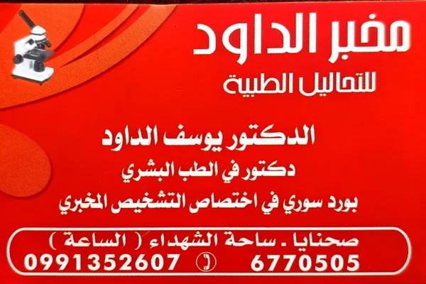 Mkhbr Al-Dawd Llthalyl Al-Tbya