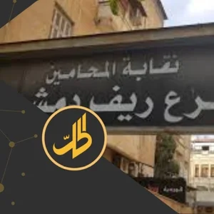 المحامية منى نجار