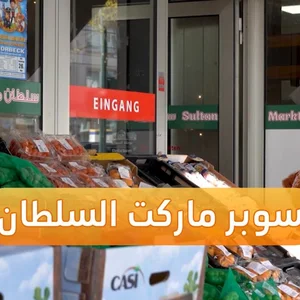 سوبر ماركت الساير عامر ساير وأولاده