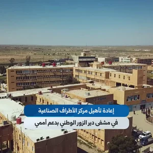 مشفى الشهيد سلامة الصاري