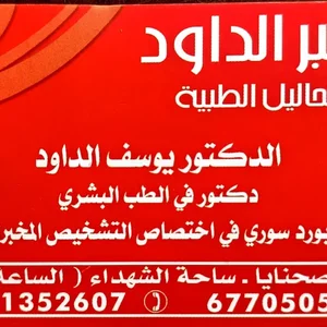 Mkhbr Al-Dawd Llthalyl Al-Tbya
