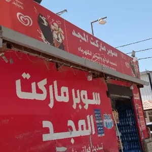 سوبر ماركت المجد